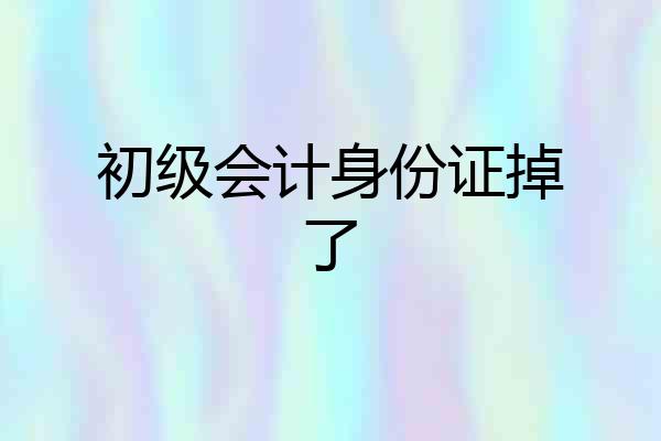 初级会计身份证掉了