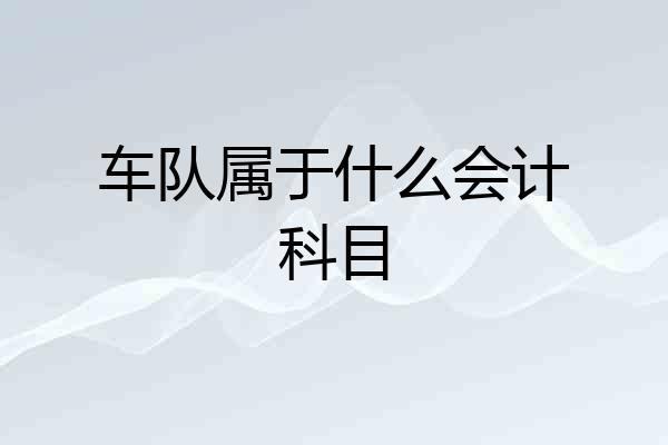 车队属于什么会计科目