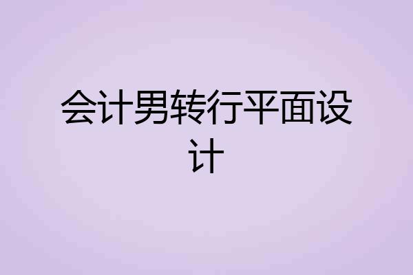 会计男转行平面设计
