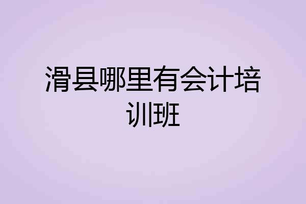 滑县哪里有会计培训班