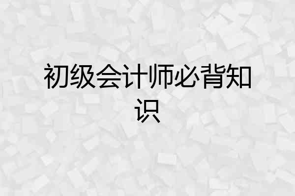 初级会计师必背知识