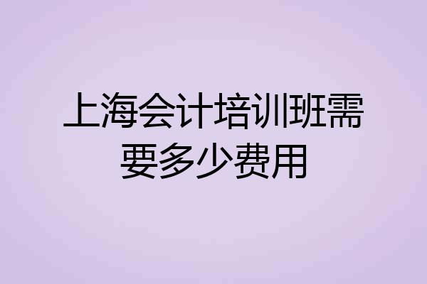 上海会计培训班需要多少费用
