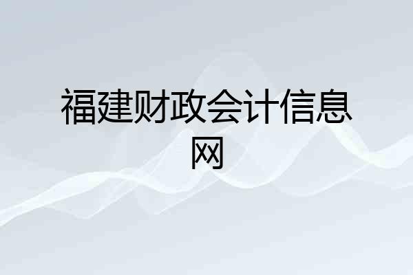 福建财政会计信息网