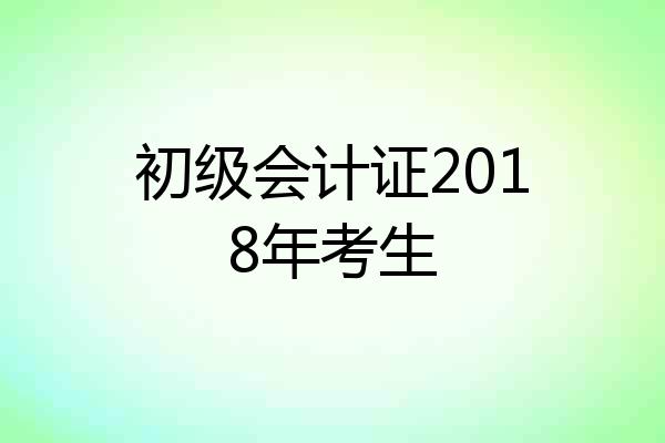 初级会计证2018年考生