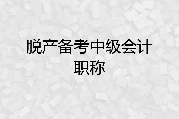 脱产备考中级会计职称