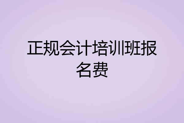 正规会计培训班报名费