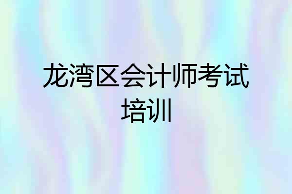 龙湾区会计师考试培训