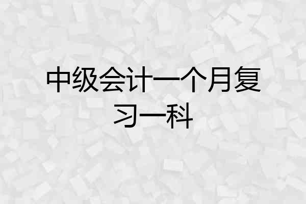 中级会计一个月复习一科
