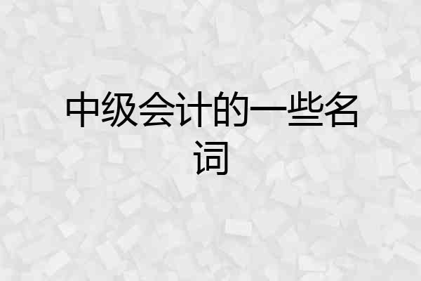 中级会计的一些名词