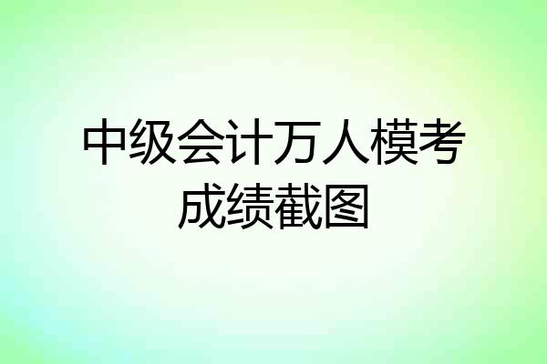 中级会计万人模考成绩截图