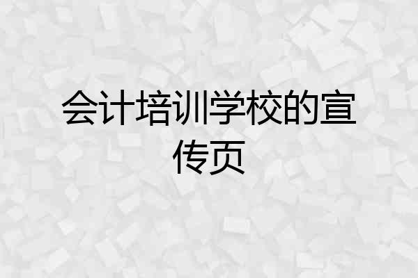 会计培训学校的宣传页
