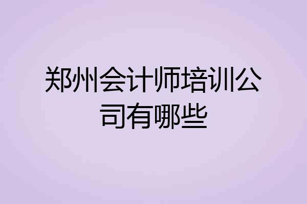 郑州会计师培训公司有哪些