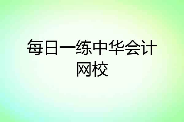 每日一练中华会计网校