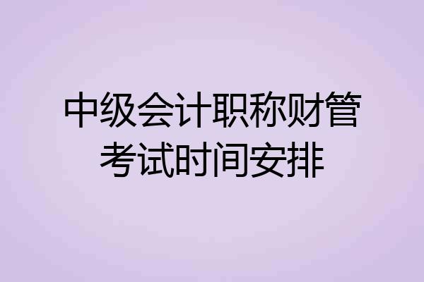 中级会计职称财管考试时间安排