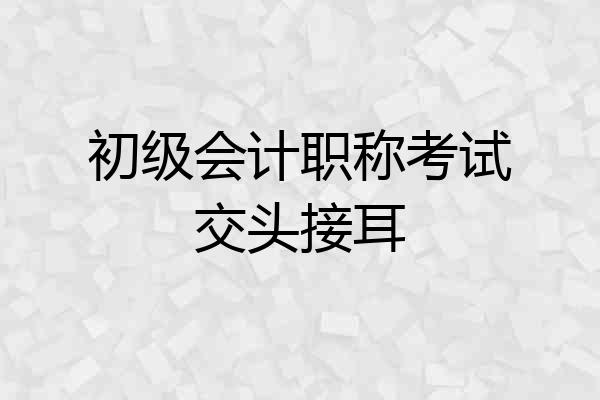 初级会计职称考试交头接耳