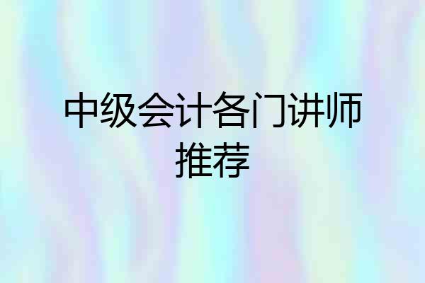 中级会计各门讲师推荐