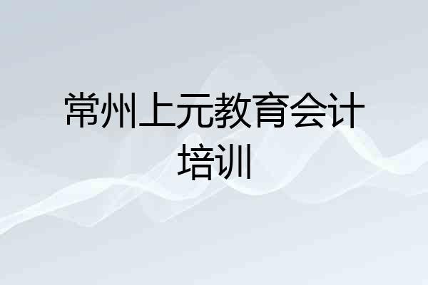 常州上元教育会计培训