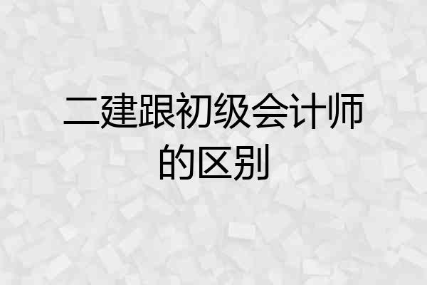 二建跟初级会计师的区别