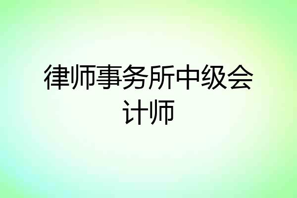 律师事务所中级会计师