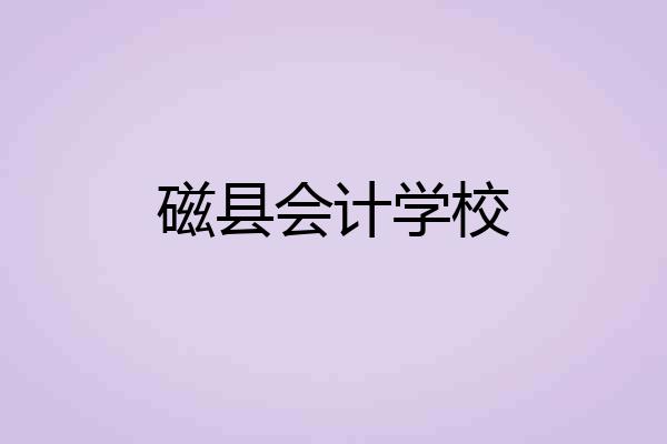 磁县会计学校