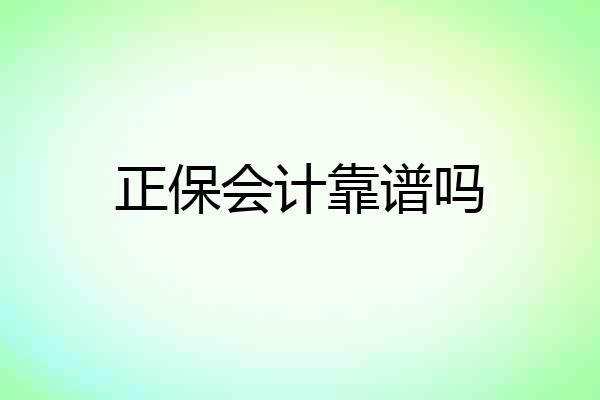 正保会计靠谱吗