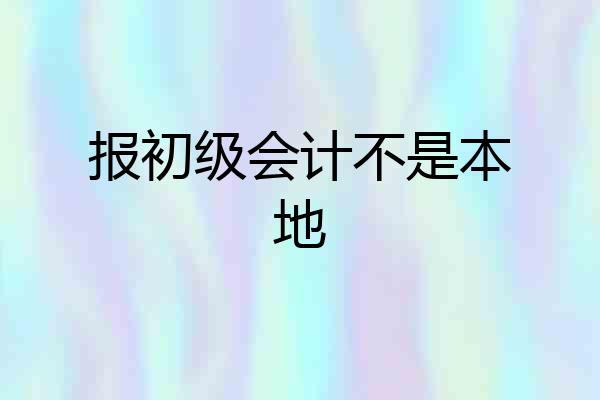 报初级会计不是本地