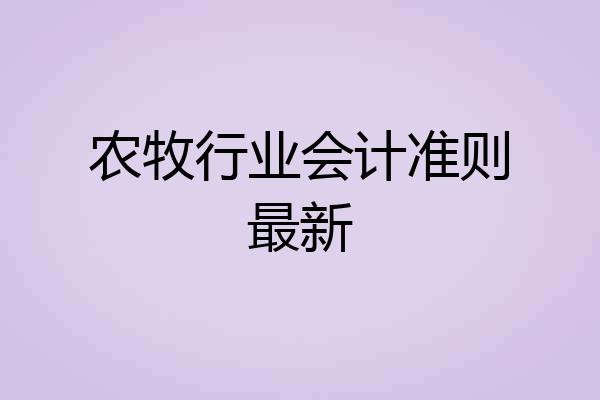 农牧行业会计准则最新