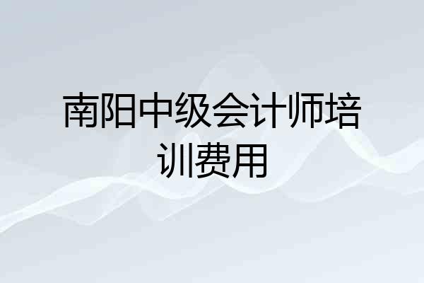 南阳中级会计师培训费用