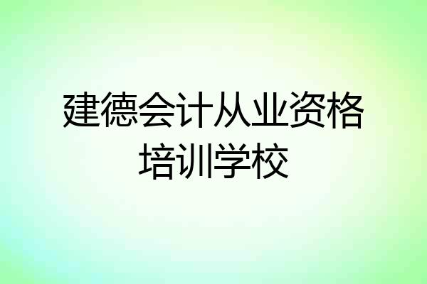 建德会计从业资格培训学校