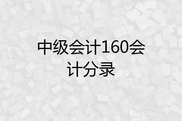 中级会计160会计分录