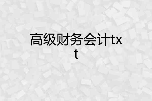 高级财务会计txt