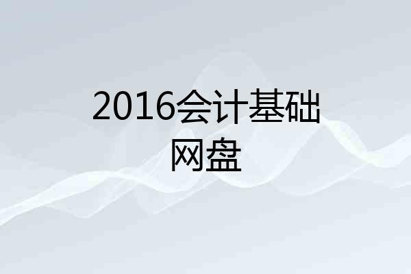 2016会计基础网盘