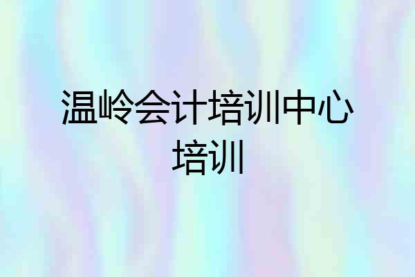 温岭会计培训中心培训