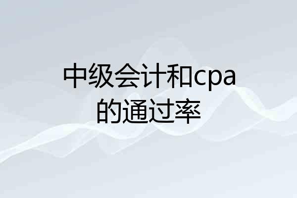 中级会计和cpa的通过率