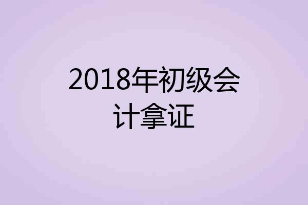 2018年初级会计拿证