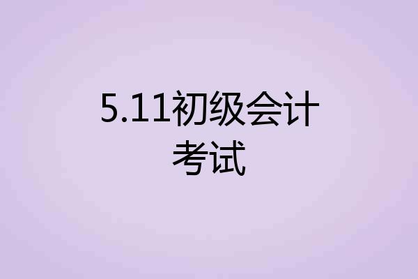 5.11初级会计考试
