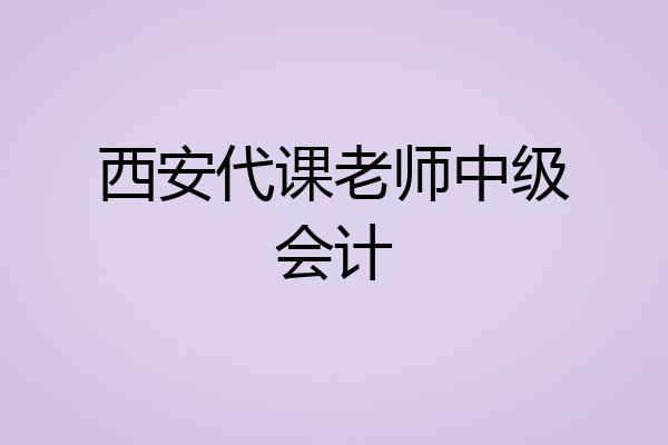 西安代课老师中级会计