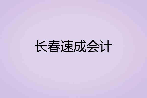 长春速成会计