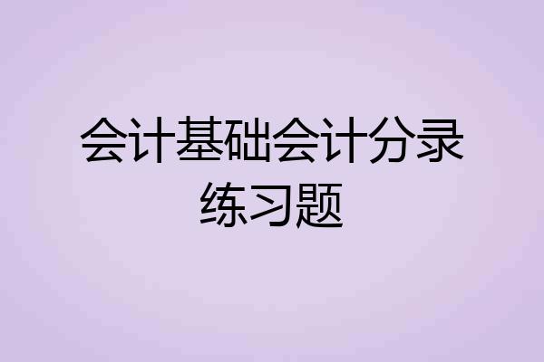 会计基础会计分录练习题