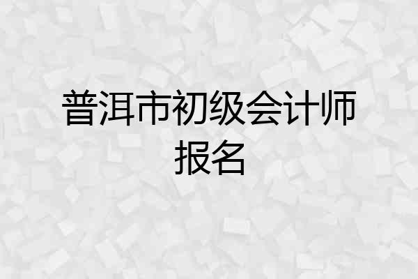 普洱市初级会计师报名