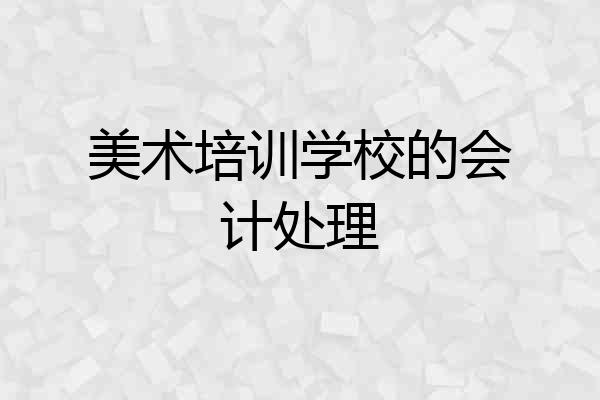 美术培训学校的会计处理