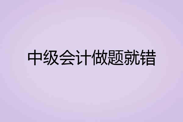 中级会计做题就错
