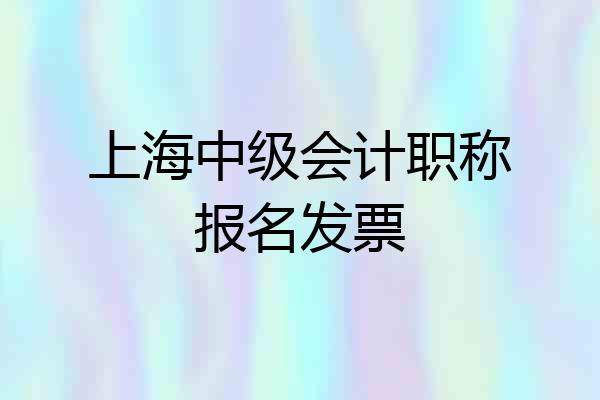 上海中级会计职称报名发票
