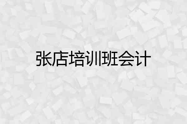 张店培训班会计