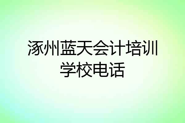 涿州蓝天会计培训学校电话
