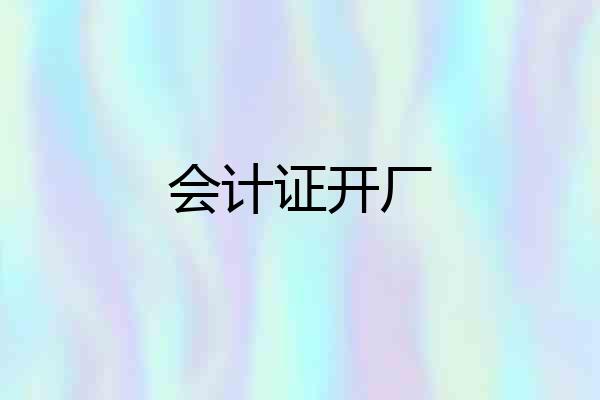 会计证开厂