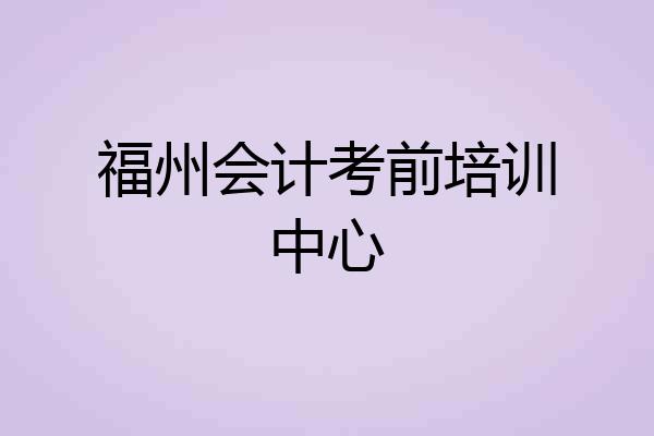 福州会计考前培训中心