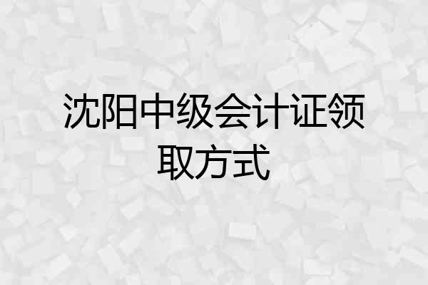 沈阳中级会计证领取方式