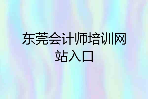 东莞会计师培训网站入口
