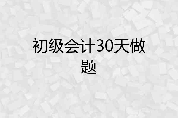 初级会计30天做题
